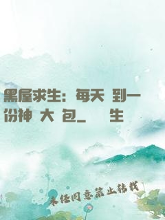 黑屋求生：每天簽到一份神級大禮包
