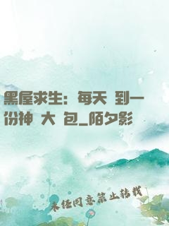 黑屋求生：每天簽到一份神級大禮包