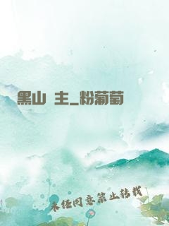 黑山獄主