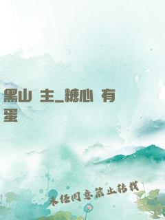 黑山獄主