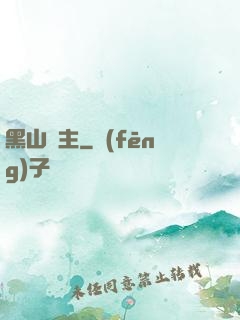 黑山獄主