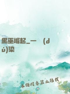 黑巫崛起
