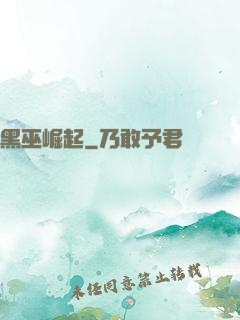 黑巫崛起