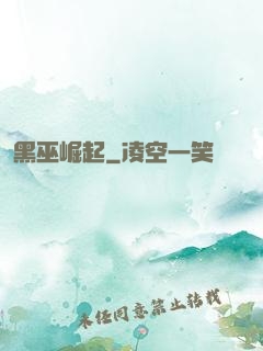 黑巫崛起
