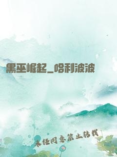 黑巫崛起