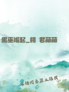 黑巫崛起