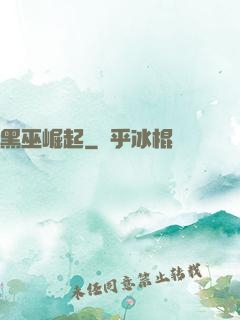 黑巫崛起
