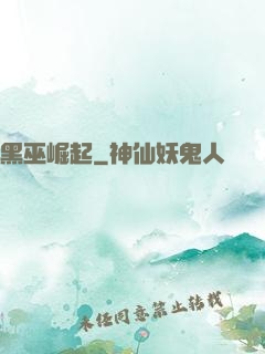 黑巫崛起