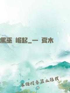 黑巫師崛起