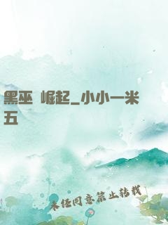 黑巫師崛起