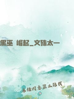 黑巫師崛起