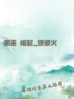 黑巫師崛起