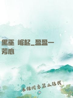 黑巫師崛起