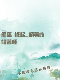 黑巫師崛起