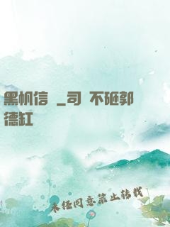 黑帆信條