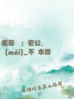 黑帝嬌寵：老公，鬧夠沒(méi)