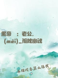 黑帝嬌寵：老公，鬧夠沒(méi)