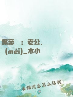 黑帝嬌寵：老公，鬧夠沒(méi)
