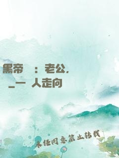 黑帝嬌寵：老公，鬧夠沒