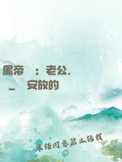 黑帝嬌寵：老公，鬧夠沒