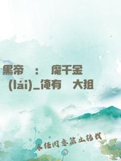黑帝梟寵：惡魔千金歸來(lái)