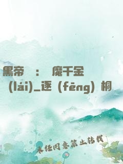 黑帝梟寵：惡魔千金歸來(lái)