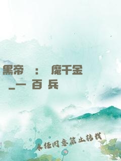 黑帝梟寵：惡魔千金歸來