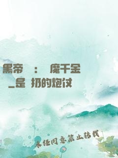 黑帝梟寵：惡魔千金歸來