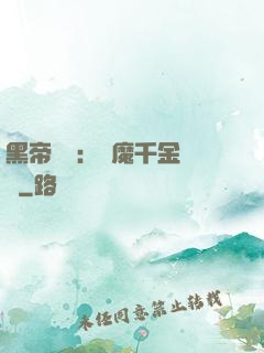 黑帝梟寵：惡魔千金歸來