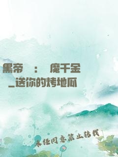 黑帝梟寵：惡魔千金歸來