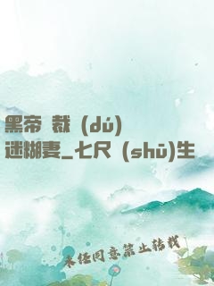 黑帝總裁獨(dú)寵迷糊妻