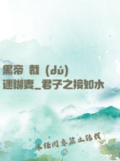 黑帝總裁獨(dú)寵迷糊妻