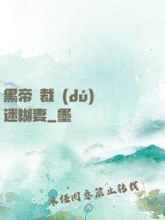 黑帝總裁獨(dú)寵迷糊妻