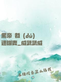 黑帝總裁獨(dú)寵迷糊妻