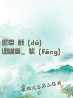黑帝總裁獨(dú)寵迷糊妻