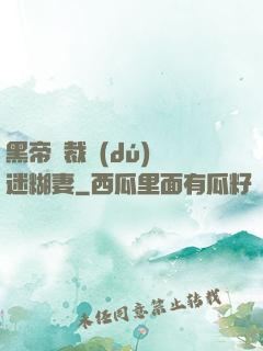黑帝總裁獨(dú)寵迷糊妻