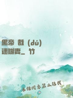 黑帝總裁獨(dú)寵迷糊妻