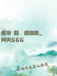 黑帝總裁獨寵迷糊妻