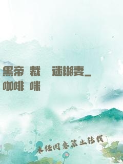 黑帝總裁獨寵迷糊妻