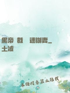 黑帝總裁獨寵迷糊妻