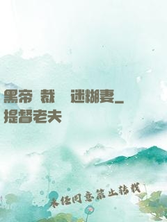黑帝總裁獨寵迷糊妻