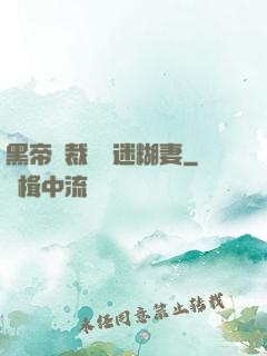 黑帝總裁獨寵迷糊妻