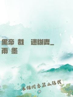 黑帝總裁獨寵迷糊妻