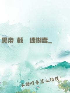 黑帝總裁獨寵迷糊妻