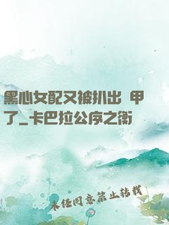 黑心女配又被扒出馬甲了