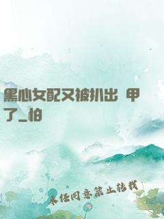 黑心女配又被扒出馬甲了