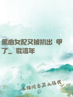 黑心女配又被扒出馬甲了