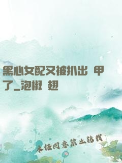 黑心女配又被扒出馬甲了
