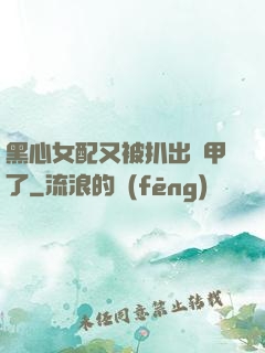 黑心女配又被扒出馬甲了