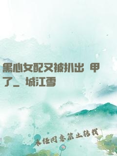 黑心女配又被扒出馬甲了